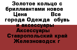 Золотое кольцо с бриллиантами новое  › Цена ­ 30 000 - Все города Одежда, обувь и аксессуары » Аксессуары   . Ставропольский край,Железноводск г.